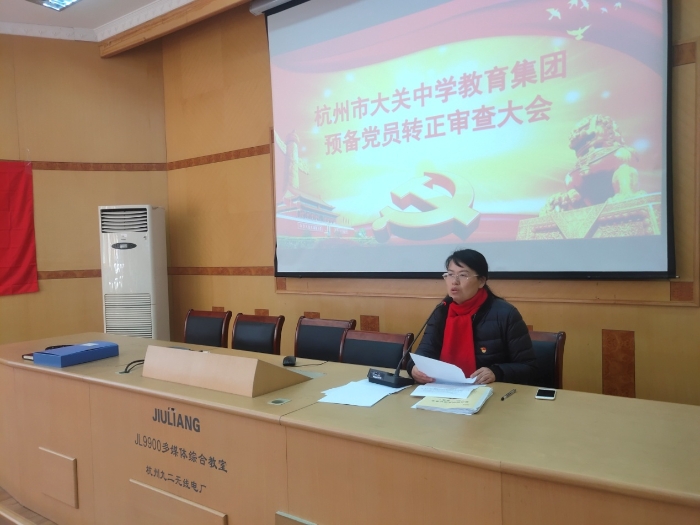杭州市大关中学教育集团预备转正大会